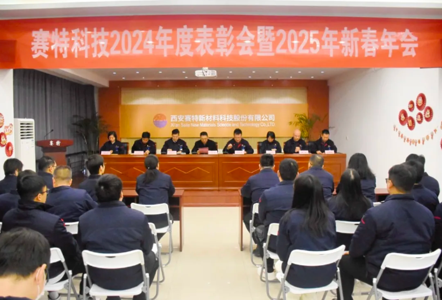 歲華新律轉(zhuǎn)，賽特啟新程 |西安賽特新材料科技股份有限公司召開2024年度表彰大會暨2025年新春年會