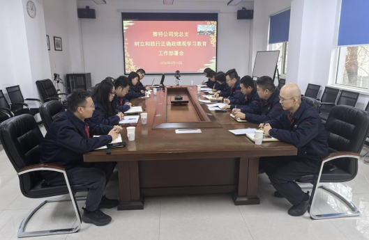 賽特公司黨總支召開樹立和踐行正確政績觀 學(xué)習(xí)教育工作部署會