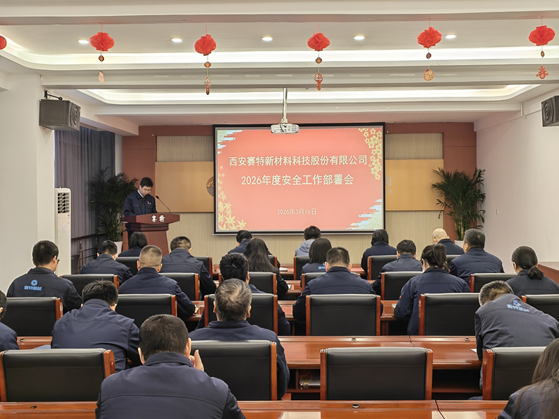 堅守安全紅線 護(hù)航高質(zhì)量發(fā)展—— 賽特公司召開2026年度安全工作部署大會